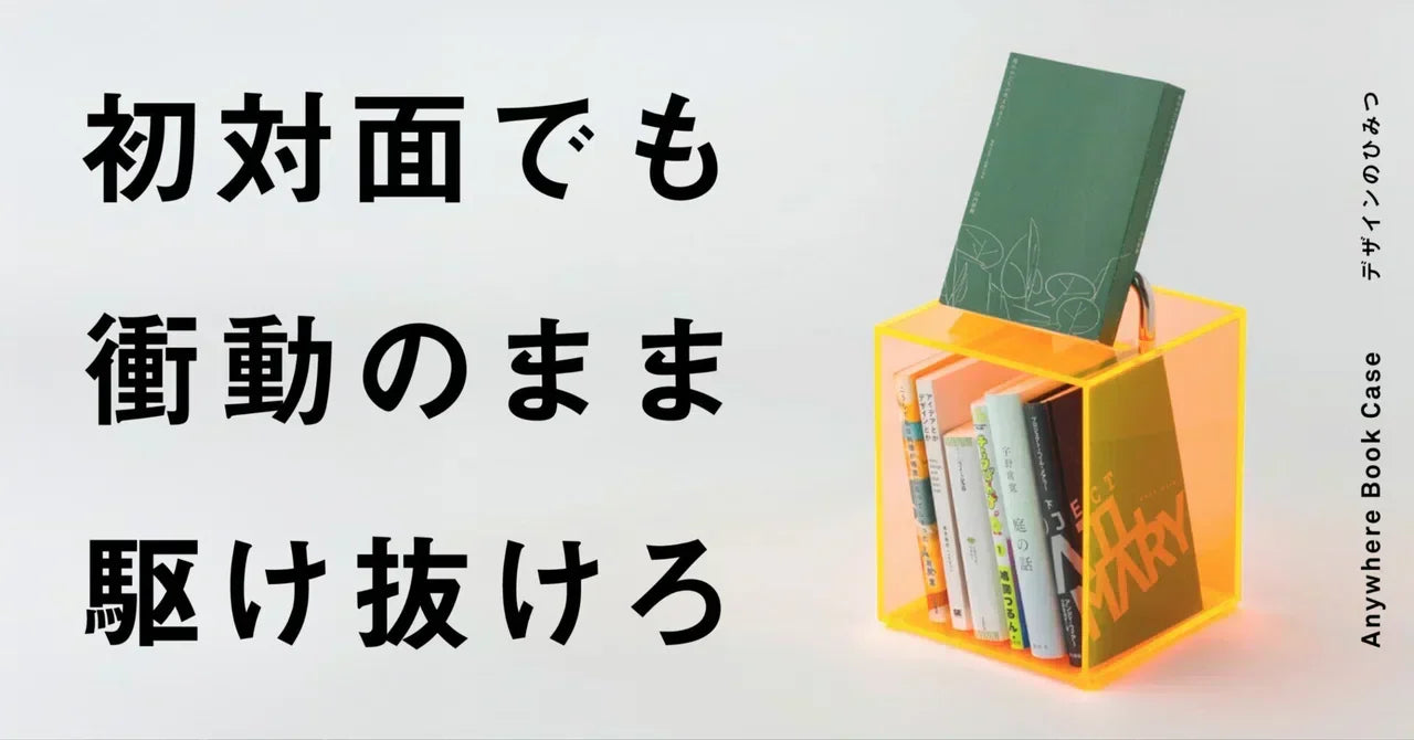 初対面でも衝動のまま駆け抜けろ(Anywhere Book Case デザインのひみつ)