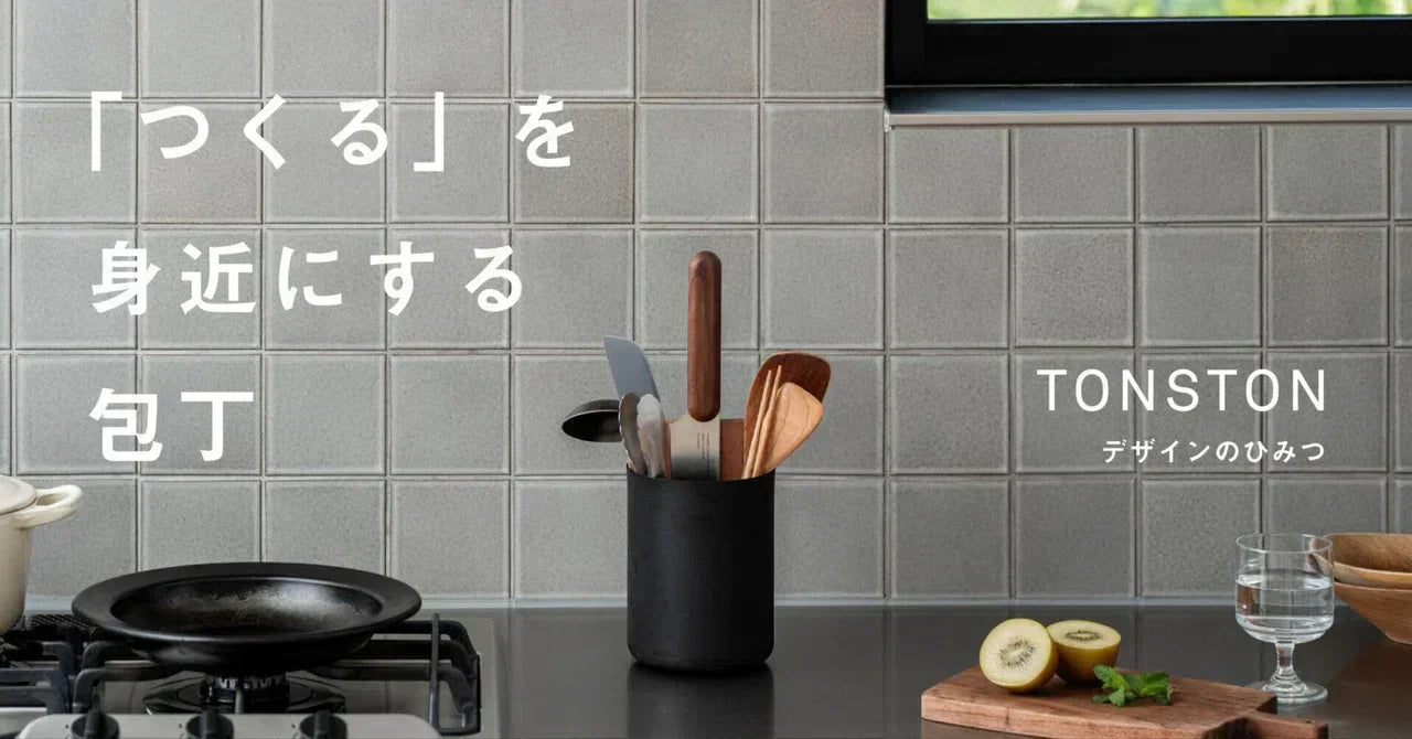 「つくる」を身近にする包丁(TONSTON デザインのひみつ)