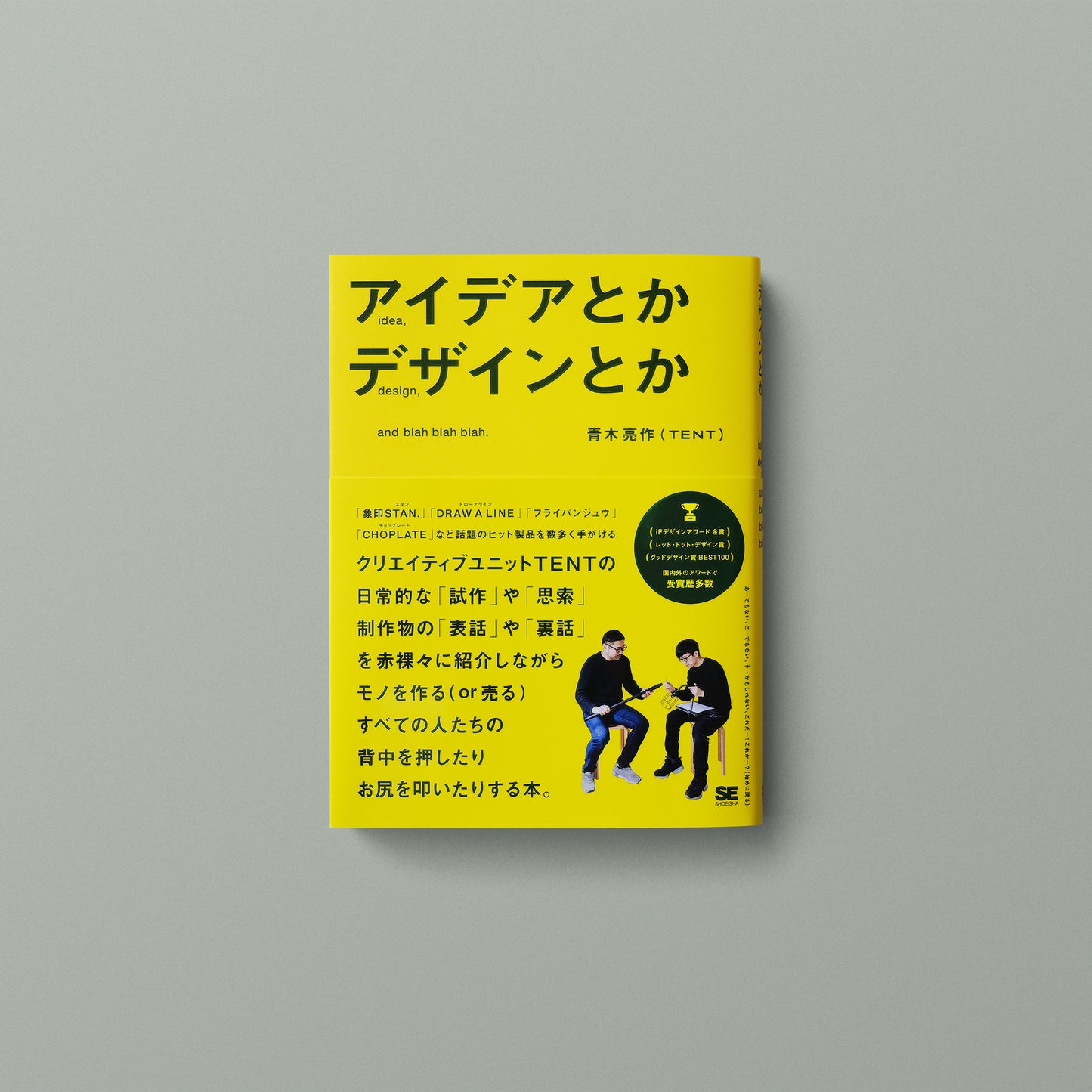 アイデアとかデザインとか