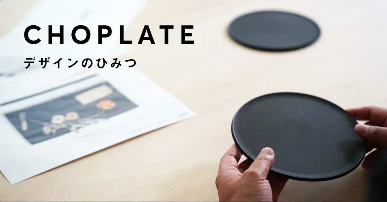CHOPLATE デザインのひみつ