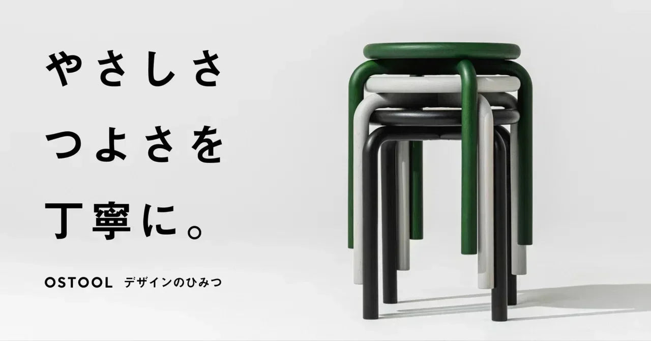 やさしさ、つよさを、丁寧に。TENT×カリモク家具の"OSTOOL"開発秘話