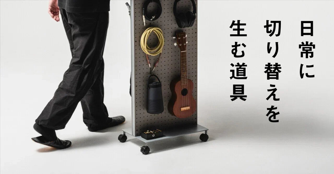 日常に"切り替え"を生む道具