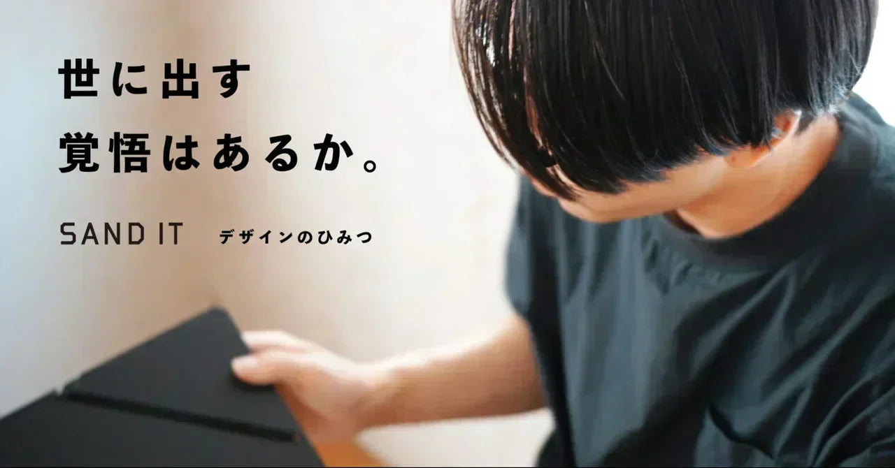 世に出す覚悟はあるか（SAND IT デザインのひみつ）
