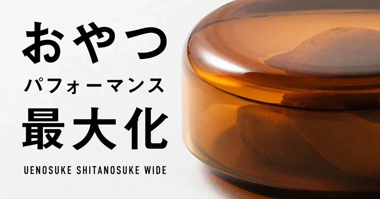 おやつパフォーマンス最大化