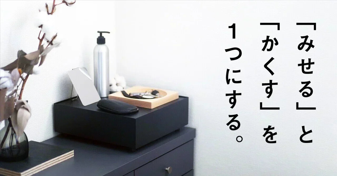 「みせる」と「かくす」を１つにする。（KaKuKoデザインのひみつ）