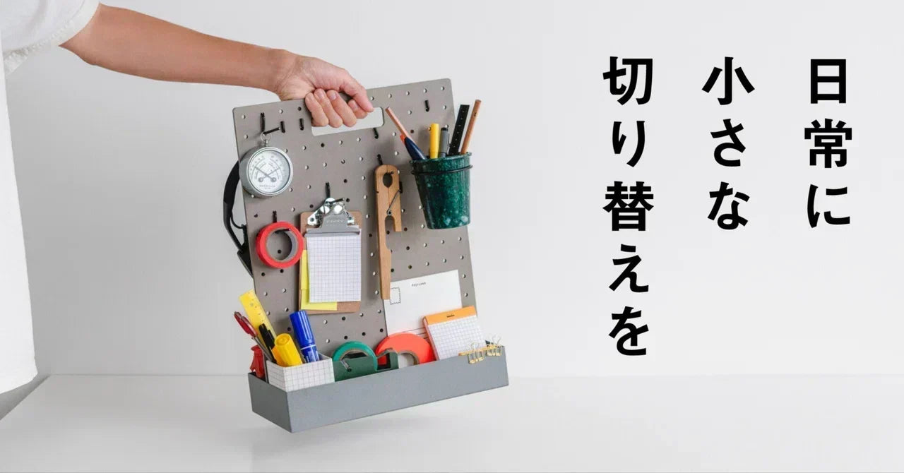 日常に小さな切り替えを