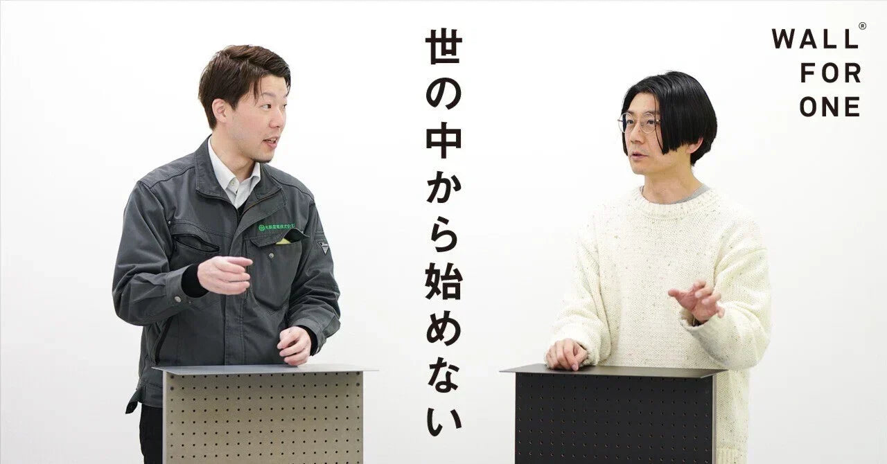 世の中から始めない（WALL FOR ONE デザインのひみつ）