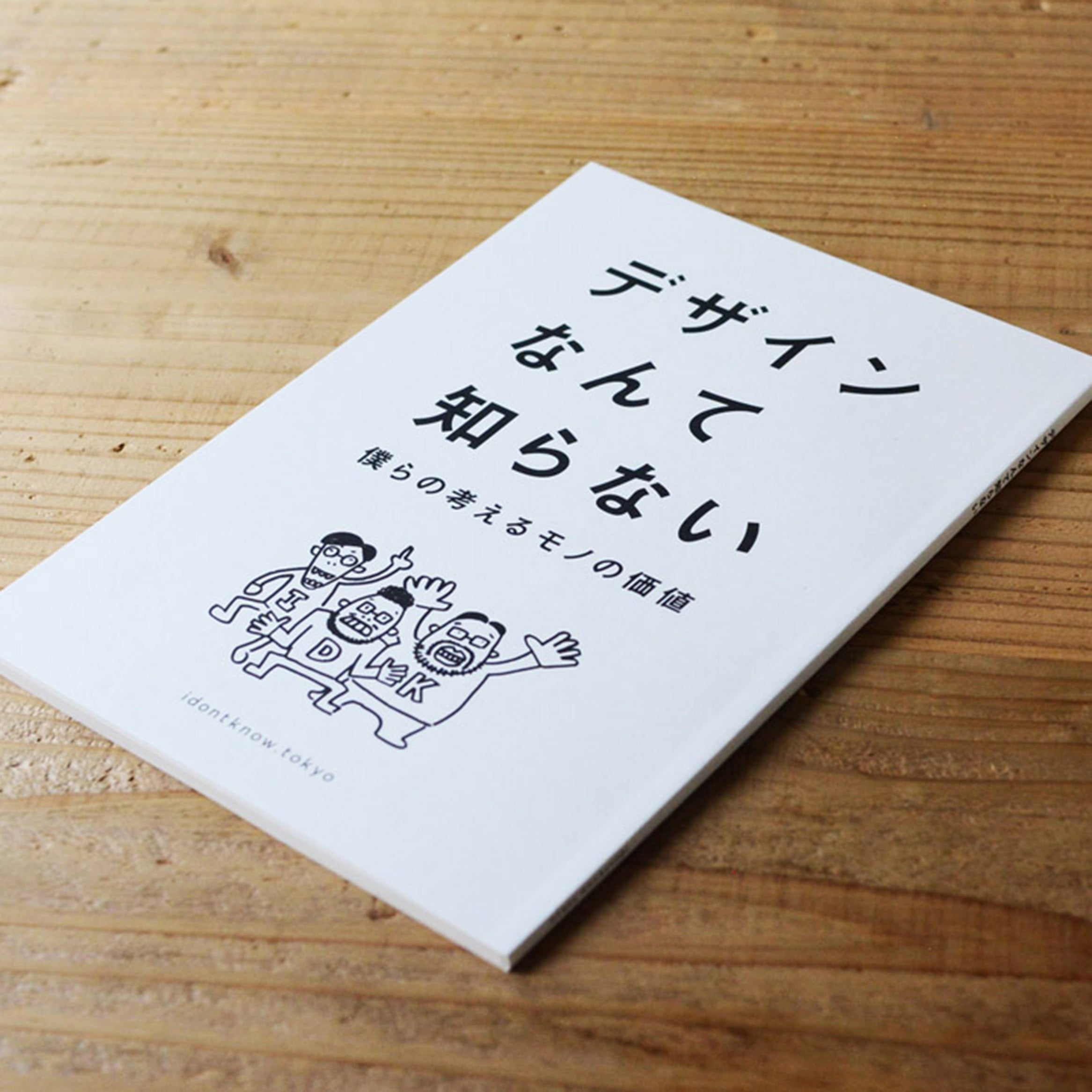 デザインなんて知らない